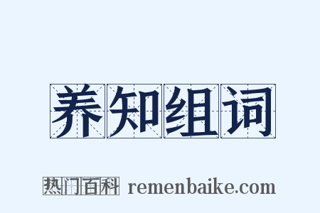 养知组词是什么意思的图片